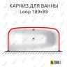 Карниз для ванны Balteco Loop 189х89 Усиленный 25 мм MrKARNIZ фото 1