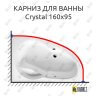Карниз для ванны Excellent Crystal 160х95 Усиленный 25 мм MrKARNIZ фото 1