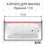 Карниз для ванной Прямой 110 Усиленный 25 мм MrKARNIZ фото 2