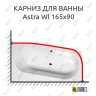 Карниз для ванны Alpen Astra Wl 165х90 Усиленный 25 мм MrKARNIZ фото 1