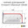 Карниз для ванной Угловой Г образный 120х60 Усиленный 20 мм фото 2