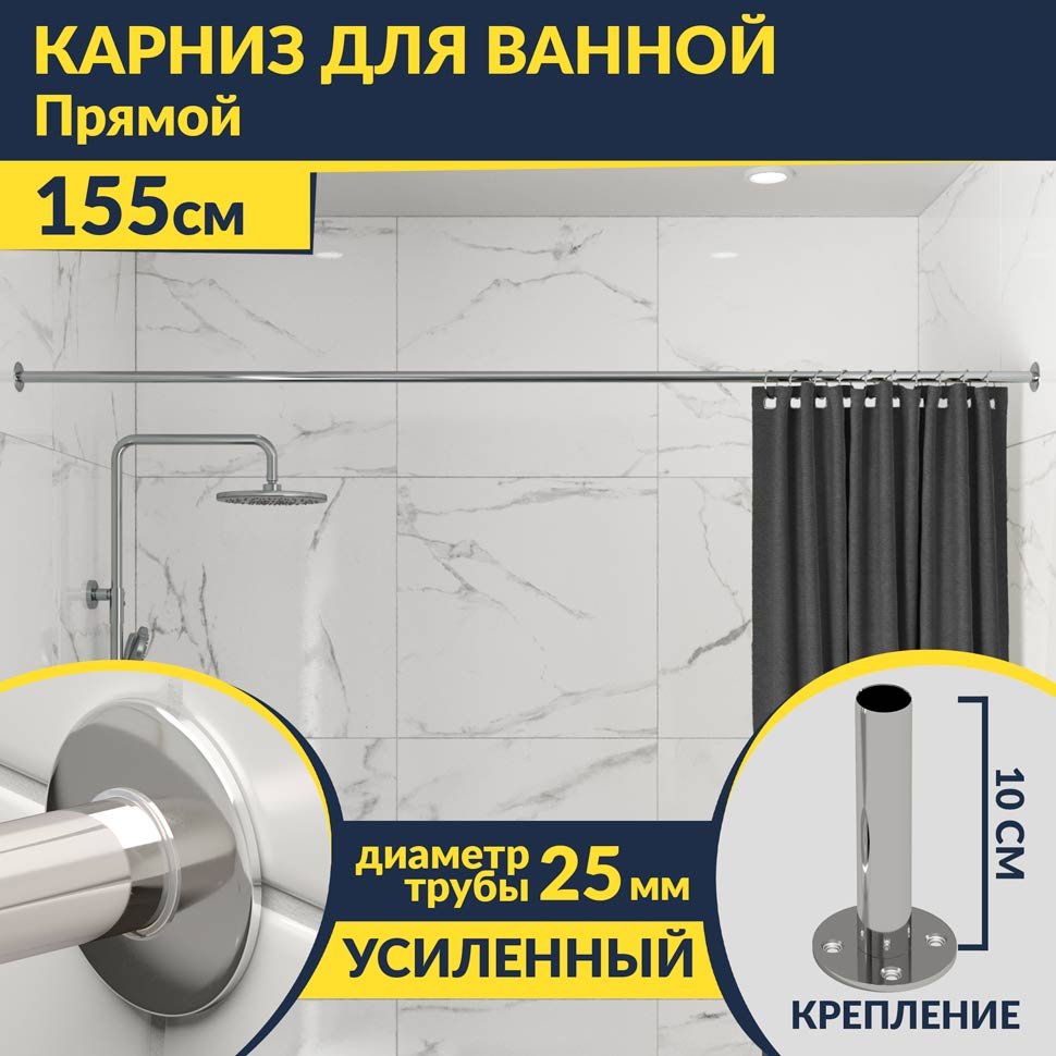 Карниз для ванной Прямой 155 Усиленный 25 мм MrKARNIZ