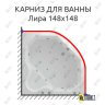 Карниз для ванны Aquatek Лира 148х148 Усиленный 25 мм MrKARNIZ фото 1