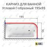 Карниз для ванной Угловой Г образный 195х95 Усиленный 25 мм MrKARNIZ фото 2