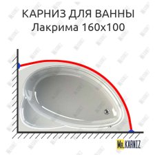 Карниз для ванны Radomir Лакрима 160х100 Усиленный 25 мм MrKARNIZ
