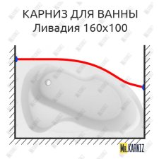 Карниз для ванны Mirsant Ливадия Передний борт 160х100 Усиленный 25 мм MrKARNIZ