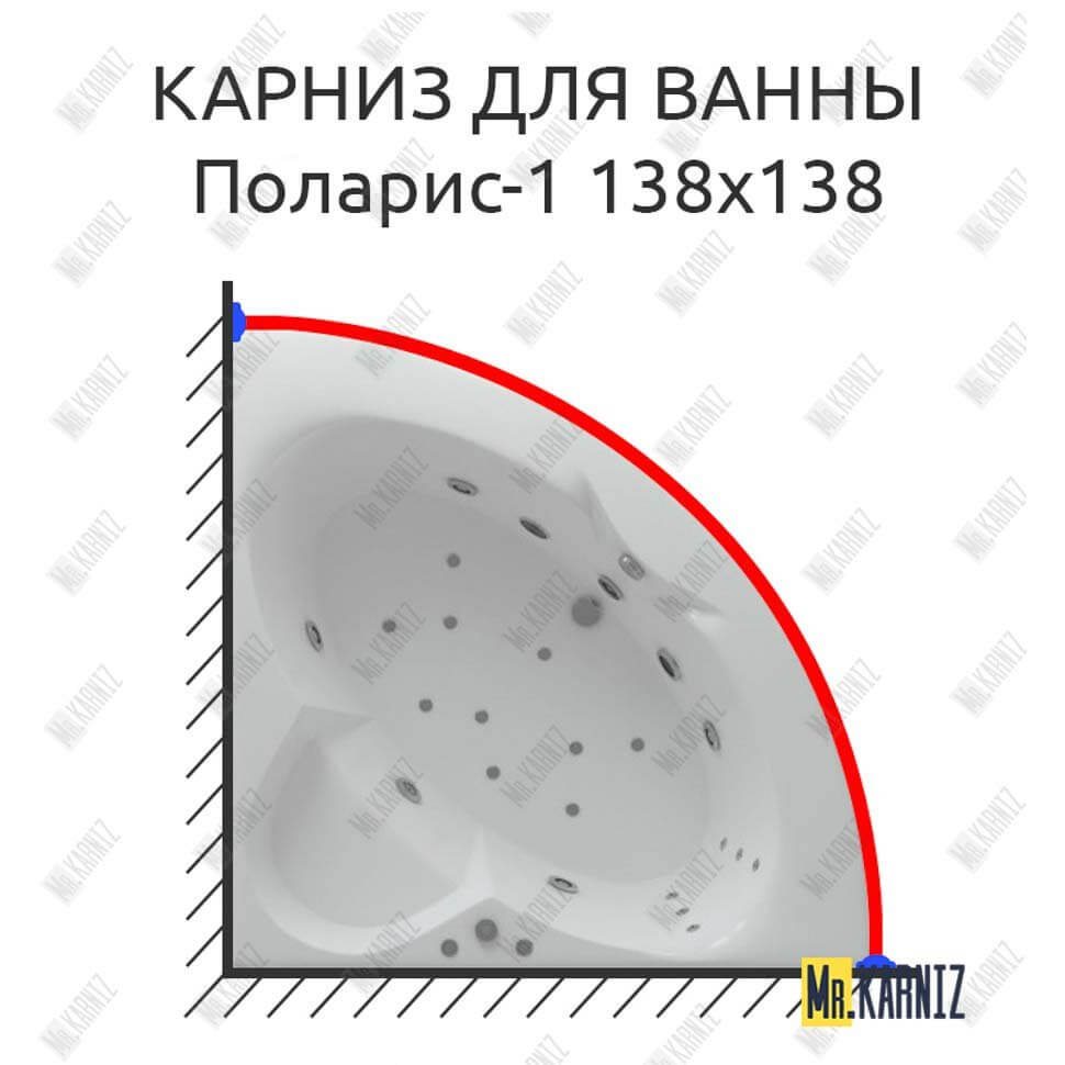 Карниз для ванны Aquatek Поларис-1 138х138 Усиленный 25 мм MrKARNIZ