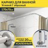 Карниз для ванной Угловой Г образный 170х70 Усиленный 20 мм фото 1