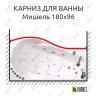 Карниз для ванны Triton Мишель Передний борт 180х96 Усиленный 25 мм MrKARNIZ фото 1