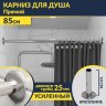 Карниз для ванной Прямой 85 Усиленный 25 мм MrKARNIZ фото 1