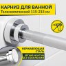 Карниз для ванной телескопический 115-215 см фото 1
