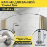 Карниз для ванной Угловой Асимметричный Дуга 160х105 Усиленный 20 мм фото 1
