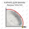 Карниз для ванны Bellrado Лагуна 143х143 Усиленный 25 мм MrKARNIZ фото 1