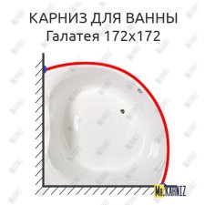 Карниз для ванны Osm Галатея 172х172 Усиленный 20 мм MrKARNIZ