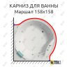 Карниз для ванны Bellrado Маршал 158х158 Усиленный 25 мм MrKARNIZ фото 1