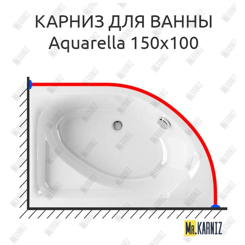 Карниз для ванны Excellent AQUARELLA 150х100 Усиленный 25 мм MrKARNIZ