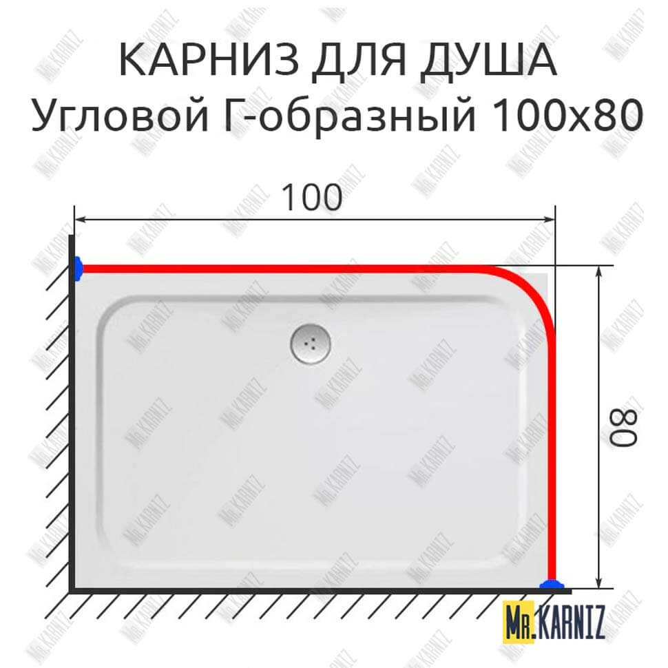 Карниз для душа Угловой Г образный 100х80 Усиленный 25 мм MrKARNIZ