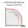 Карниз для ванны Santek Канны 150х150 Усиленный 25 мм MrKARNIZ фото 1
