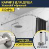 Карниз для душа Угловой Г образный 110х80 Усиленный 25 мм MrKARNIZ фото 1