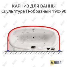 Карниз для ванны Aquatika Скульптура П-образный 190х90 Усиленный 25 мм MrKARNIZ