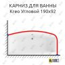Карниз для ванны Excellent Kreo Угловой 190х92 Усиленный 25 мм MrKARNIZ фото 1