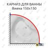 Карниз для ванны Astra-form Виена 150х150 Усиленный 25 мм MrKARNIZ фото 1
