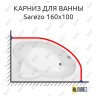 Карниз для ванны Aquanet Sarezo 160х100 Усиленный 25 мм MrKARNIZ фото 1