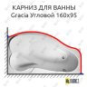 Карниз для ванны 1 MarKa Gracia Угловой 160х95 Усиленный 25 мм MrKARNIZ фото 1