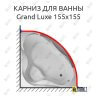 Карниз для ванны Aima Design Grand Luxe 155х155 Усиленный 25 мм MrKARNIZ фото 1