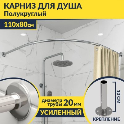 Карниз для душа Угловой Полукруглый 110х80 Усиленный 20 мм