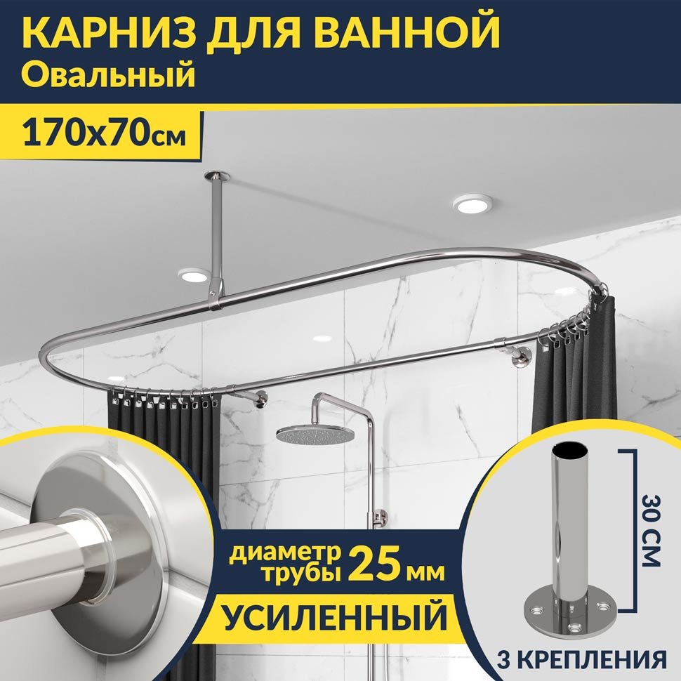 Карниз для ванной Овальный 170х70 усиленный 25 мм MrKARNIZ