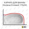 Карниз для ванны Triton Милена Угловой 170х94 Усиленный 25 мм MrKARNIZ фото 1