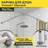 Карниз для душа Угловой Г образный 70х70 Усиленный 20 мм фото 1