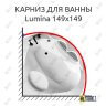 Карниз для ванны Balteco Lumina 149х149 Усиленный 25 мм MrKARNIZ фото 1