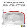 Карниз для ванны Polla Largo Угловой 190х100 Усиленный 25 мм MrKARNIZ фото 1
