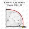 Карниз для ванны Triton Эрика 140х140 Усиленный 25 мм MrKARNIZ фото 1