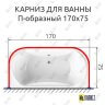 Карниз для ванны П-образный 170х75 Усиленный 25 мм MrKARNIZ фото 2
